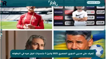 تعرف على مدربي الدوري المصري 2025 وأبرز 5 جنسيات لأول مرة في البطولة